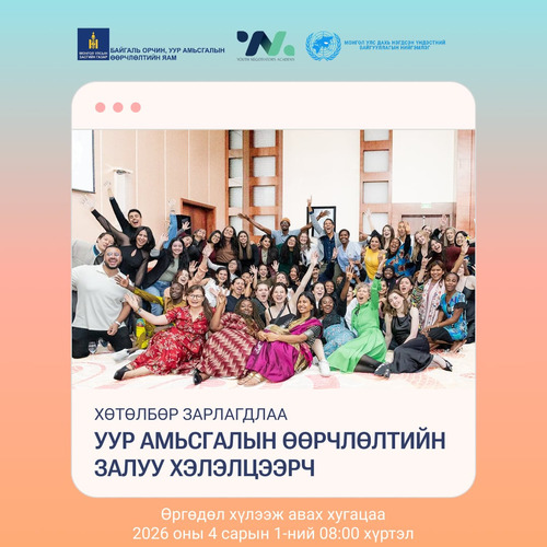 “УУР АМЬСГАЛЫН ӨӨРЧЛӨЛТИЙН ЗАЛУУ ХЭЛЭЛЦЭЭРЧ 2026” ХӨТӨЛБӨР ЗАРЛАГДЛАА